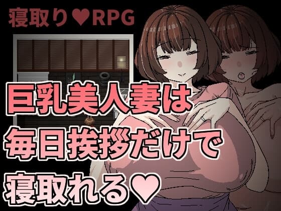 巨乳美人妻は毎日挨拶だけで寝取れる cover