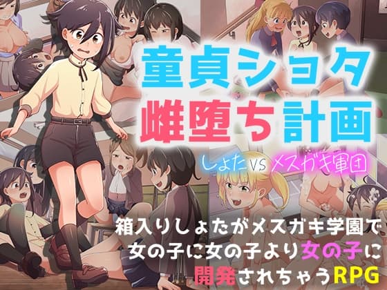 童貞ショタ雌堕計画 ～ショタVSメ○ガキ軍団～ cover