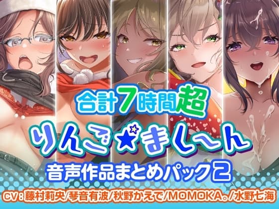 【7時間超】りんご★まし～ん 音声作品まとめパック2 cover