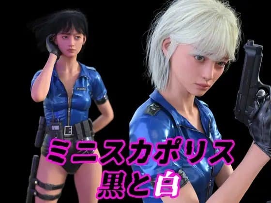 ミニスカポリス黒と白 cover