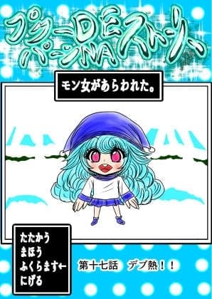 プクーでパーンなストーリー第17話 cover
