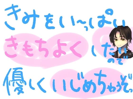 キミのために準備したオナホで、優しくいじめたおしちゃうやつっ! cover