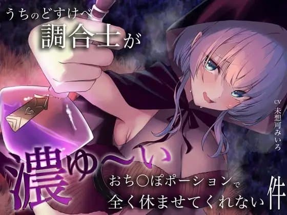 うちのどすけべ調合士が濃ゆ〜いおち〇ぽポーションで全く休ませてくれない件 cover