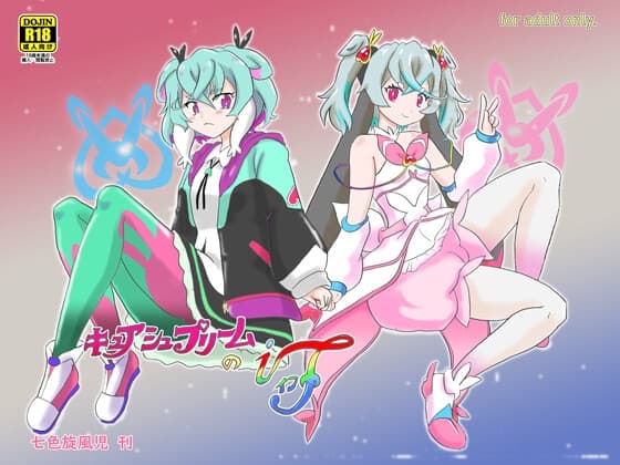 キュアシュプリームのif cover