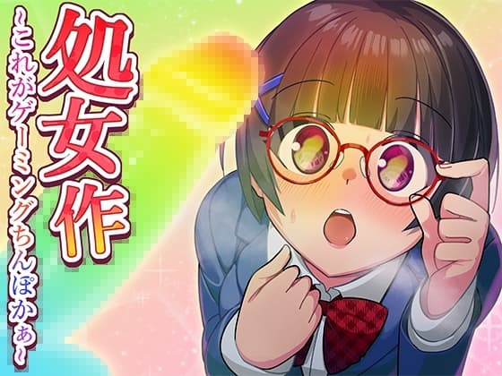 処女作～これがゲーミングちんぽかあ～ cover
