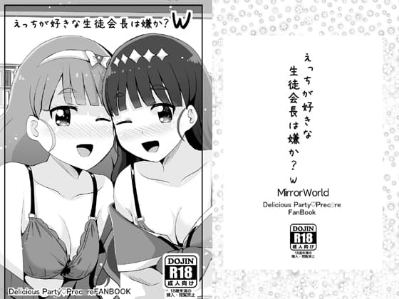 えっちが好きな生徒会長は嫌かW cover