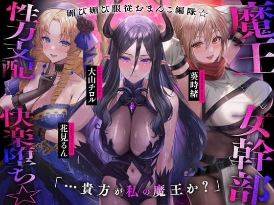 魔王の女幹部 性力支配で快楽堕ち☆媚び媚び服従おまんこ編隊☆…貴方が私の魔王か?(オナサポ、オホ声) cover