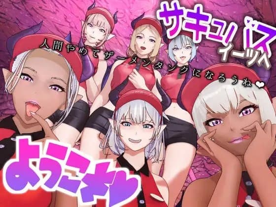 サキュバス・イーツへようこそ～金蹴り・電気あんま・くすぐり責めによる搾精業務～ cover