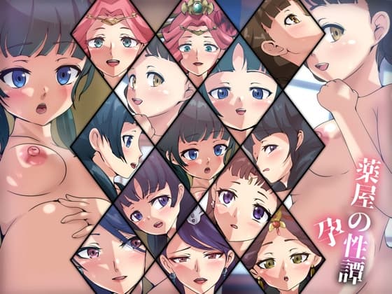 薬屋の性譚・孕 cover