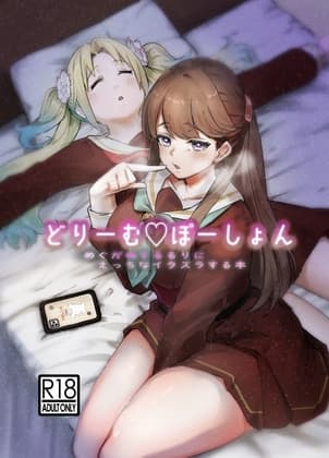 どりーむ ぽーしょん cover