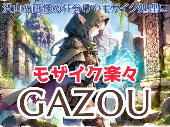 楽々モザイク画像ツール GAZOU(背景除去/タッチアプリ生成機能つき) cover