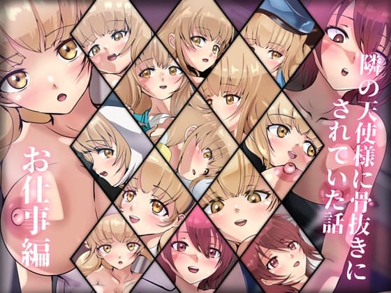 隣の天使様に骨抜きにされていた話・お仕事編 cover