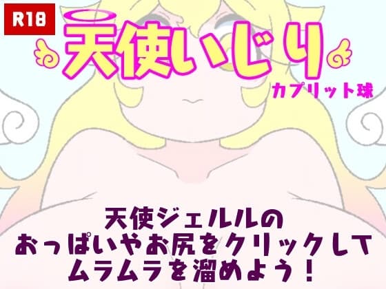 天使いじり cover