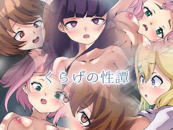 くらげの性譚 cover