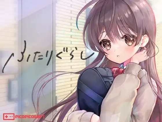 ふたりぐらし cover