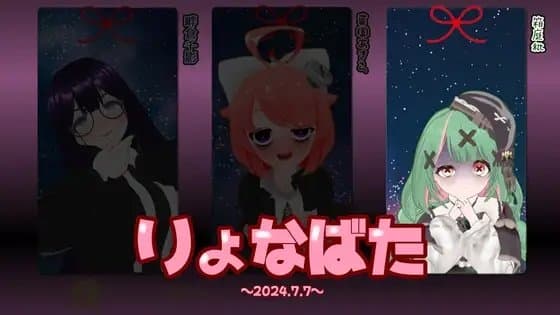 【箱庭秕】りょなばた2024.7.7 cover