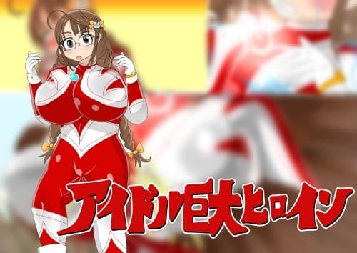 アイドル巨大ヒロイン cover