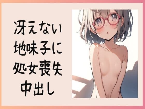 冴えない地味子に処女喪失中出し cover