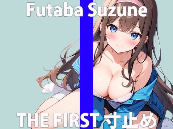 「はぁ…気持ちイイ」こんなの見られちゃうなんて…感じちゃうよ…THE FIRST ORGASM【実演オナニー】【双葉 すずね】 cover
