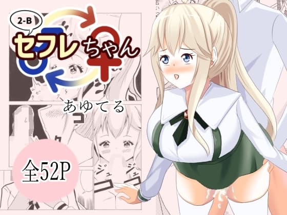 2-Bセフレちゃん cover
