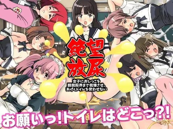 絶望放尿 女子におしっこを膀胱限界まで我慢させ、あげくトイレを使わせない cover