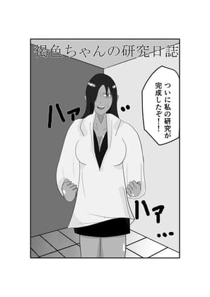 褐○ちゃんの研究日誌 cover