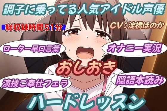 調子に乗ってる人気アイドル声優お仕置きハードレッスン cover