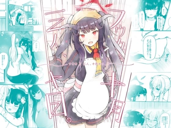 フウカと三人、十月十日。 cover