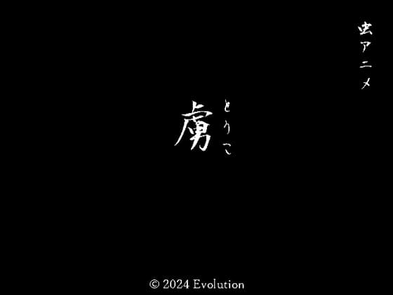 虜 cover