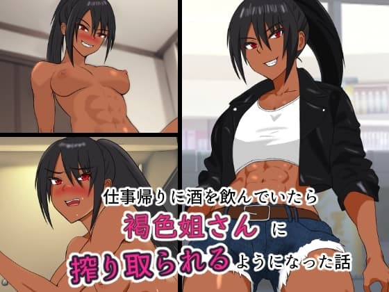 仕事帰りに酒を飲んでいたら褐色姐さんに搾り取られるようになった話 cover
