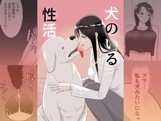 犬のいる性活 cover