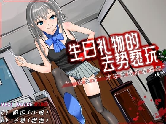 [R18G]【中文音声】生日礼物的去势亵玩 ~“女孩子”才不需要这根东西~ cover