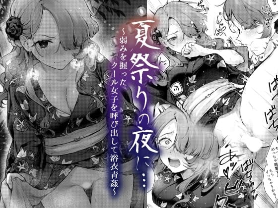 夏祭りの夜に…～弱みを握ったクール女子を呼び出して浴衣青姦～ cover