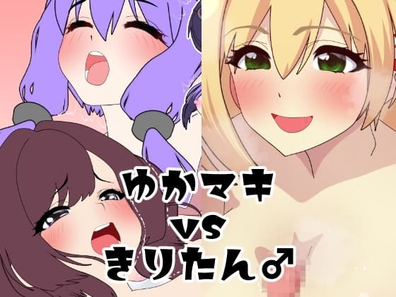 ゆかマキvsきりたん♂ cover
