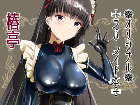 好きでしょ?好きだよねご主人様! cover
