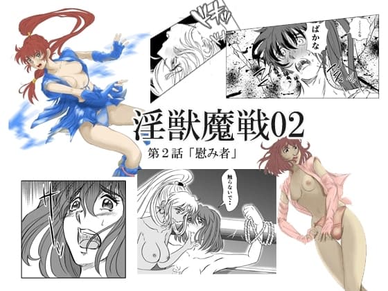 淫獣魔戦02 cover