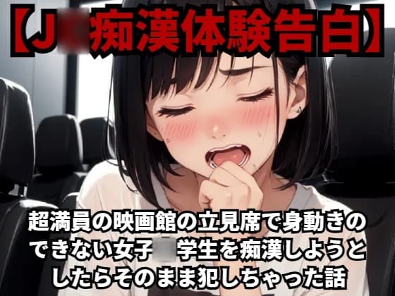 【J○痴○体験告白】超満員の映画館の立見席で身動きのできない女子○学生を痴○しようとしたらそのまま犯しちゃった話 cover