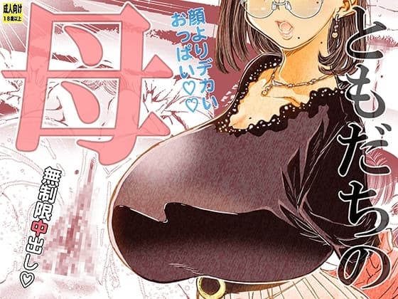 ともだちの母 cover