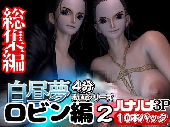 【3D動画】ハナハナの能力で増えたロビンと見るエッチな夢Vol.1【総集編:10本セット】 cover