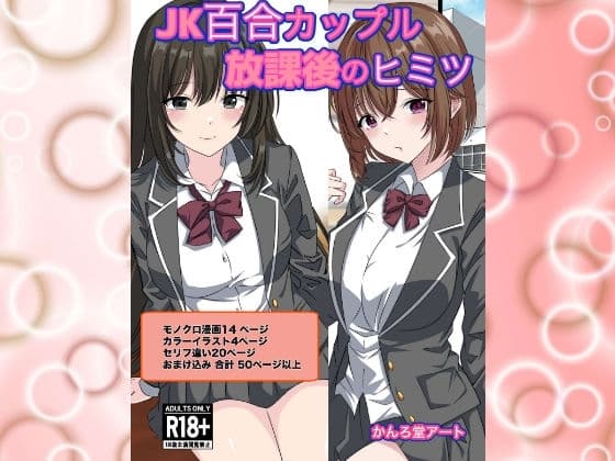 JK百合カップル放課後のヒミツ cover