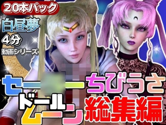 【ドール好き必見総集編】セーラードールムーンちびうさブ○ックレディ【動画20本】 cover