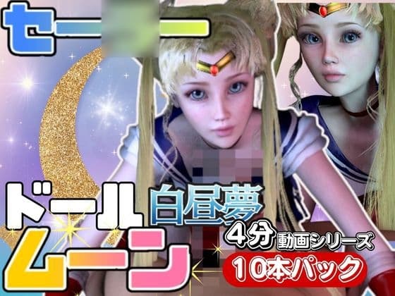 【3D動画】ドールなセー○ーなムーンと見る夢の中の彼女シリーズ【総集編:動画10本】 cover