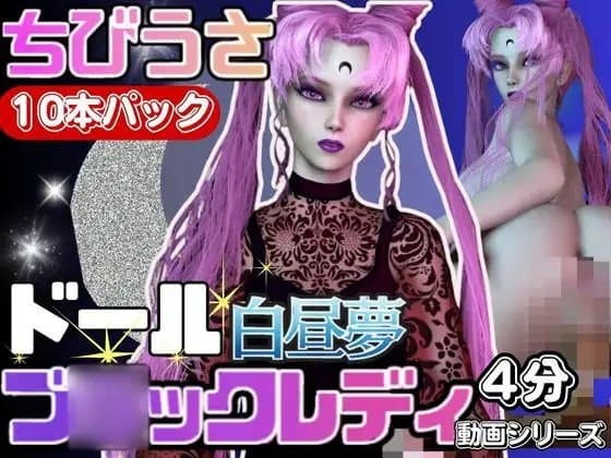 【3D動画】ドールなちびうさダー○ムーンと見る夢の中の彼女シリーズ【総集編:動画10本】 cover