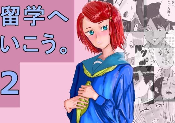 留学へいこう。2 cover
