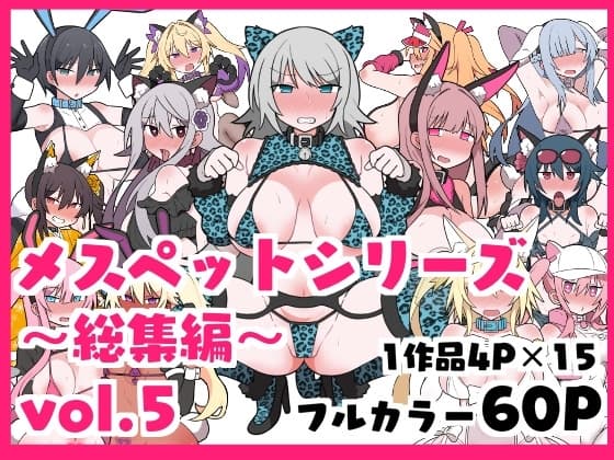 メスペットシリーズ総集編vol.5 cover