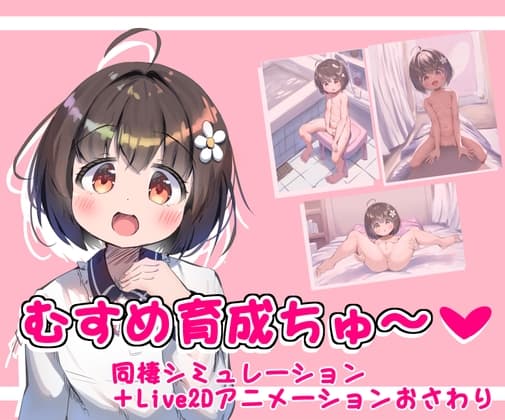 むすめ育成ちゅ～ cover