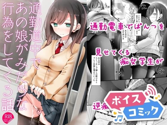 【ボイスコミック】通勤道中であの娘がみだらな行為をしてくる話 cover