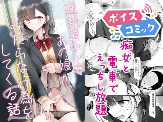 【ボイスコミック】通勤道中であの娘がみだらな行為をしてくる話2 cover