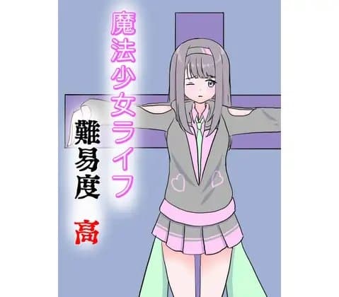 魔法少女ライフ 難易度・高 cover