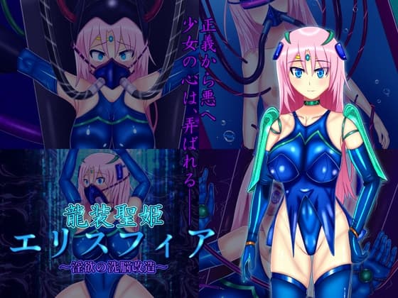 龍装聖姫エリスフィア～淫欲の洗脳改造～ cover